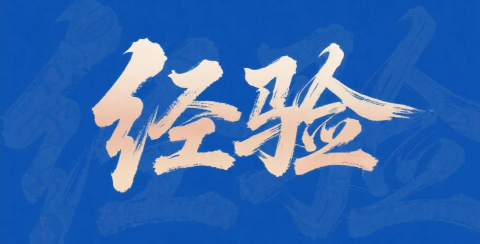 【經(jīng)驗交流】EPC項目成本管控順口溜