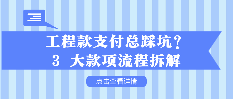 工程款支付總踩坑？3 大款項流程拆解