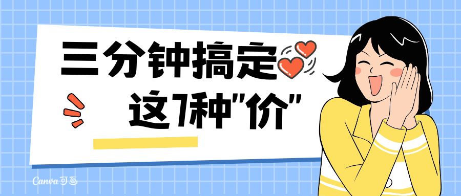三分鐘搞定這7種“價”