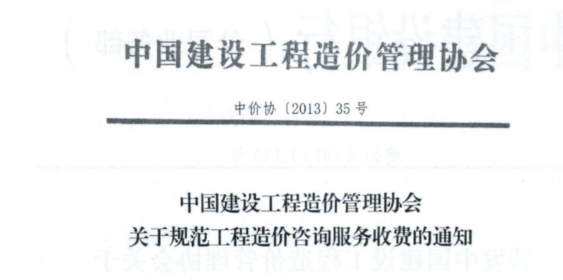 中價協(xié)35號文