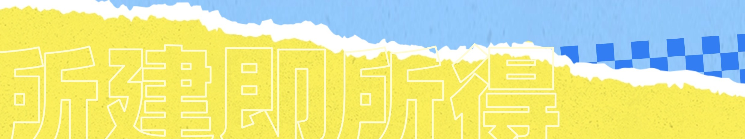 建筑行業(yè)專業(yè)資訊門戶-新干線頭條