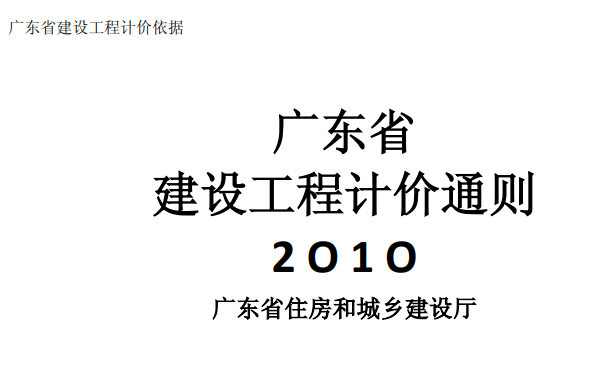 廣東省建設工程計價
