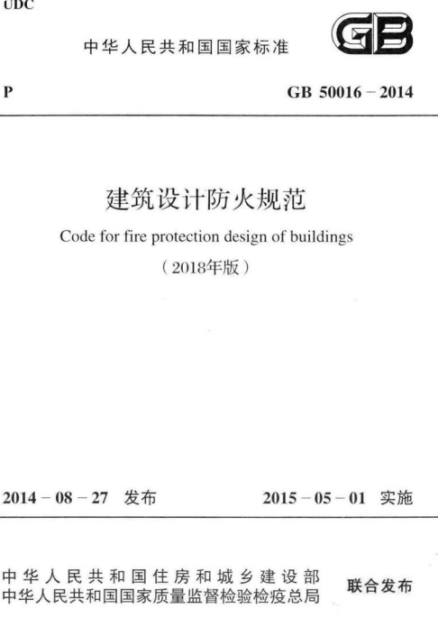 《建筑內(nèi)部裝修設(shè)計(jì)防火規(guī)范》