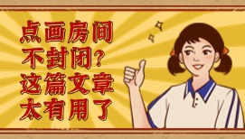 點畫房間不封閉？