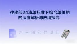 住建部 24 清單標(biāo)準(zhǔn)下綜合單價的深度解析與應(yīng)用探究