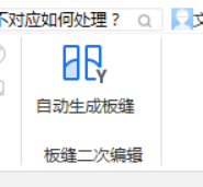 板縫