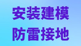 ??【防雷接地建模避坑指南】9月8日直播！手把手教你算準(zhǔn)量、組對(duì)價(jià)，避開90%新手錯(cuò)誤！