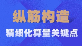 一節(jié)課破解"梁以不同構(gòu)件為支座"鋼筋難題！手算邏輯+軟件應(yīng)對(duì)全掌握，從此工程量計(jì)算底氣十足！?