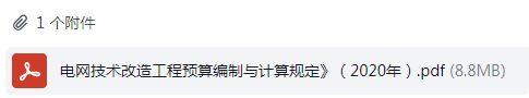 電網(wǎng)技術(shù)改造及檢修工程定額和費(fèi)用計(jì)算規(guī)定