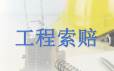 索賠新規(guī)來襲！2024版清單計價規(guī)范下的索賠策略與風險管控