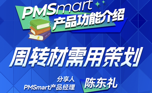 PMSmart周轉(zhuǎn)材需用策劃詳細操作視頻