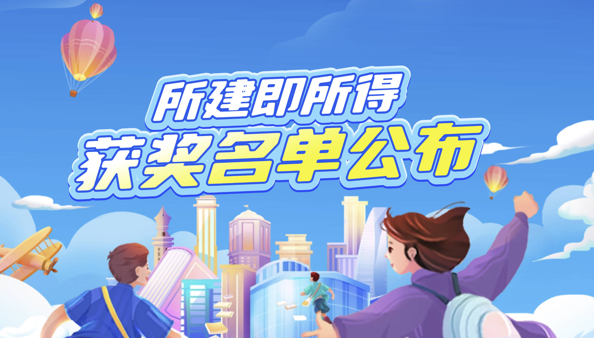 所建即所得建?；顒荧@獎名單公布
