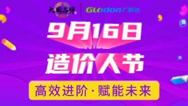 【造價人節(jié)狂歡】限時福利大放送！課程直降+專屬禮包+新課免費兌，錯過再等一年！