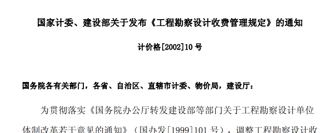 勘察設(shè)計(jì)收費(fèi)標(biāo)準(zhǔn)