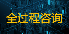 一文讀懂全過程咨詢：如何讓復(fù)雜項(xiàng)目變得簡單、高效、可控！