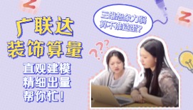 三維想象力弱算不準(zhǔn)造型？廣聯(lián)達(dá)裝飾算量直觀建模精細(xì)出量幫你忙