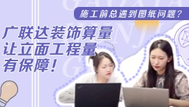 施工前總遇到圖紙問題？廣聯(lián)達(dá)裝飾算量讓立面工程量有保障