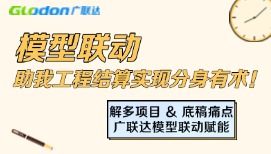 模型聯(lián)動(dòng)助我工程結(jié)算實(shí)現(xiàn)分身有術(shù)！