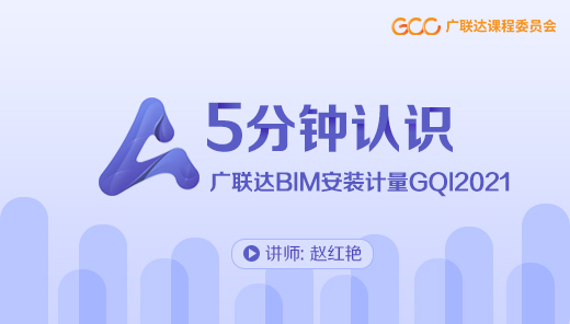 5分钟认识广联达BIM安装计量GQI2021