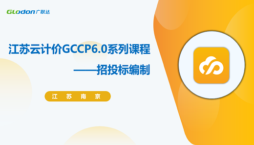 江苏云计价GCCP6.0系列课程-招投标