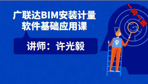 【一问一答】广联达BIM安装计量软件基础应用课