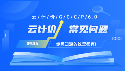 长春-云计价GCCP6.0常见问题答疑课程