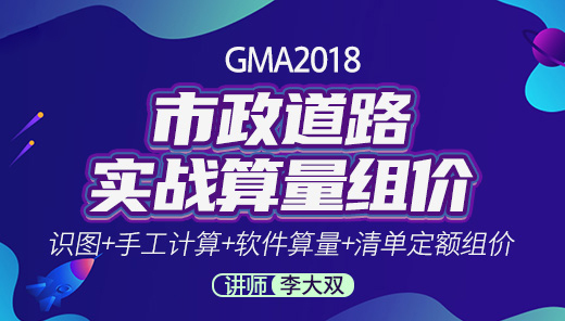 GMA2018-市政道路实战算量组价