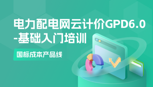 广联达电力配电网云计价GPD6.0—基础入门培训