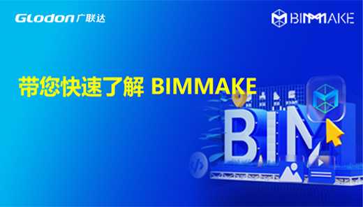 【BIMMAKE介绍】快速了解BIMMAKE
