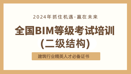 2024年全国BIM技能等级考试培训（二级结构）