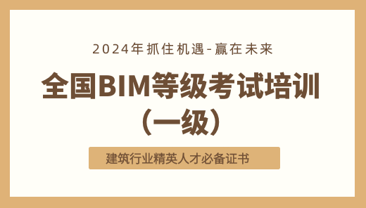 2024年全国BIM技能等级考试培训（一级）