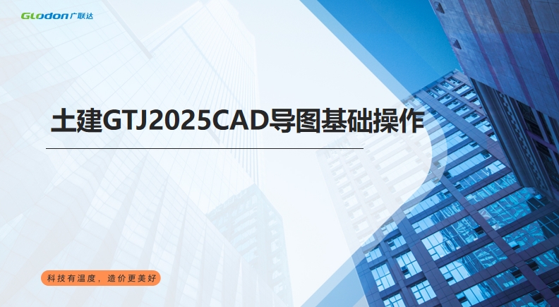 广联达土建计量2025CAD导图基础培训