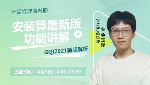 GQI2021安装算量新版功能讲解