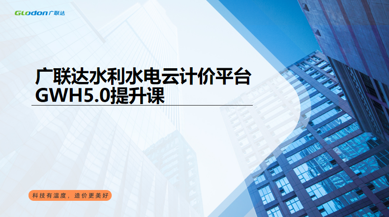 广联达水利水电云计价平台GWH5.0提升课