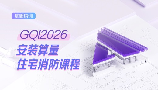 GQI2026消防实战课程
