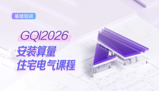 GQI2026安装算量住宅电气课程