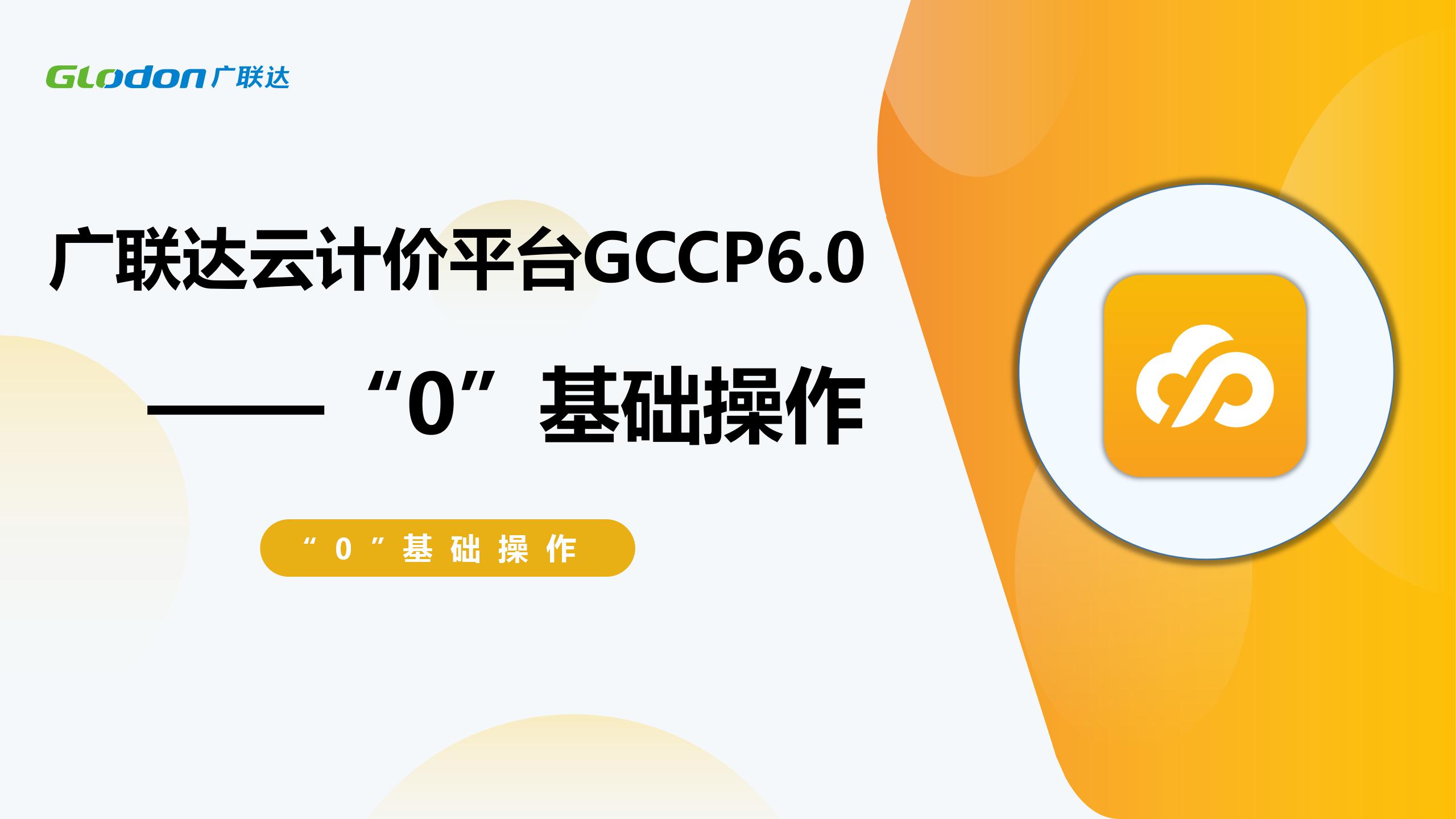 廣聯達云計價平臺GCCP6.0 “0”基礎操作
