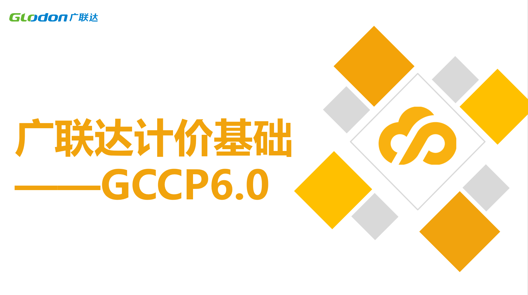 廣聯達計價基礎 ——GCCP6.0