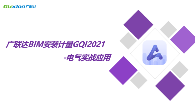 廣聯達BIM安裝計量GQI2021-電氣實戰應用課