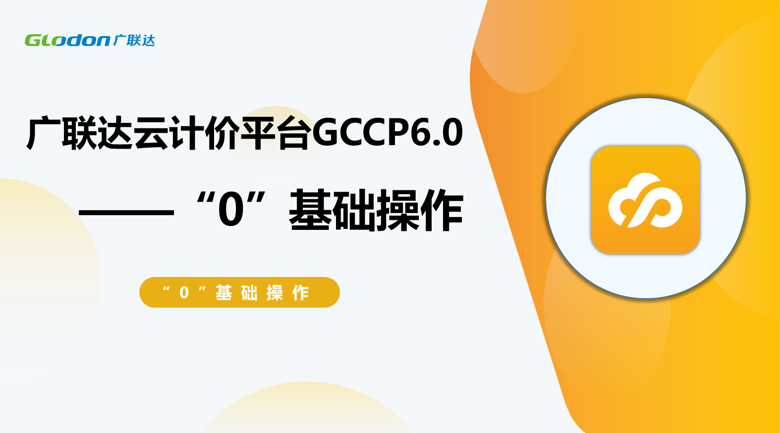 廣聯達云計價平臺GCCP6.0 “0”基礎操作