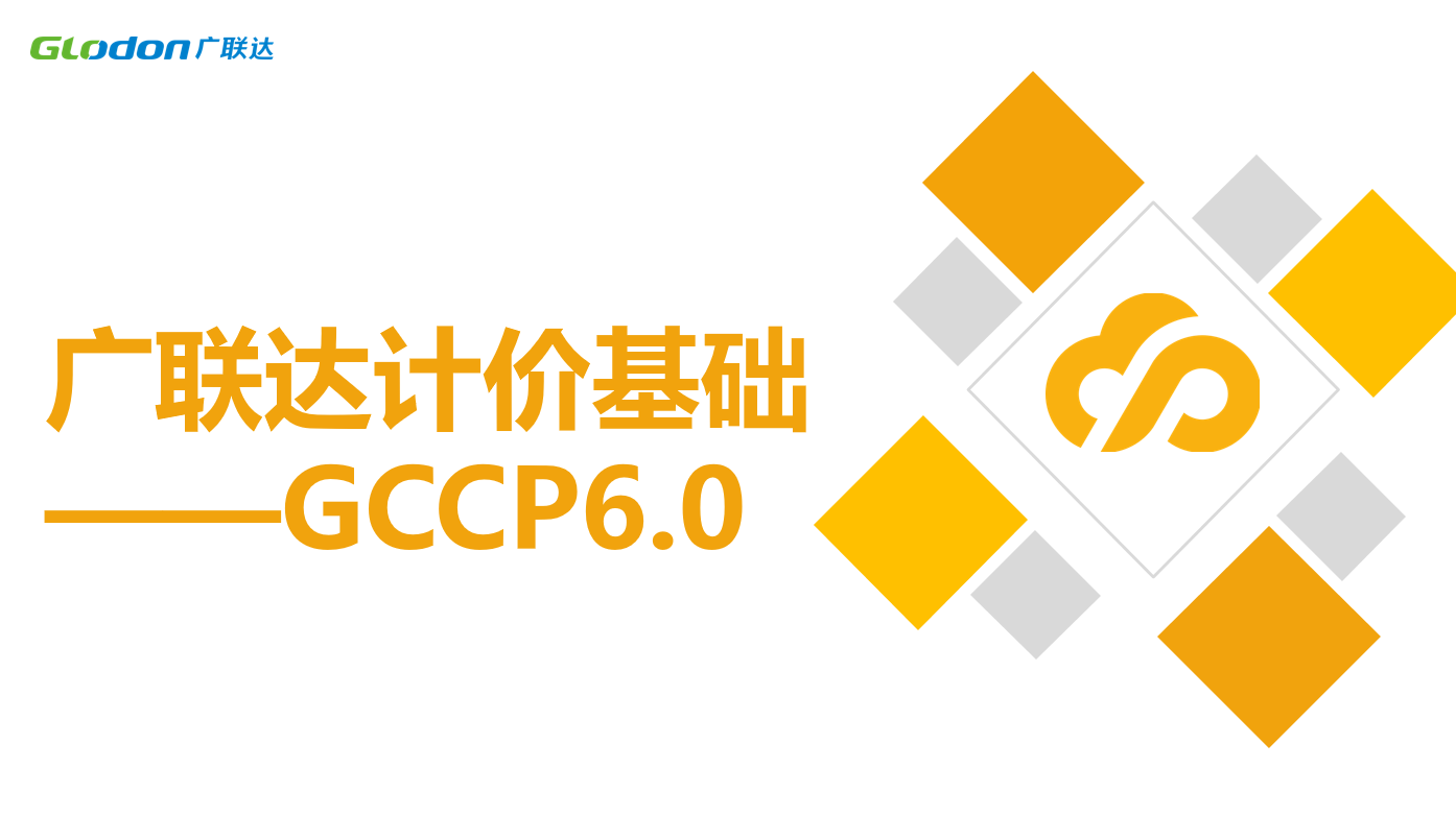 廣聯達云計價平臺GCCP6.0-基礎操作