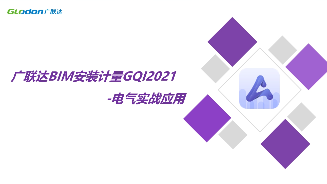 广联达BIM安装计量GQ12021-电气实战应用