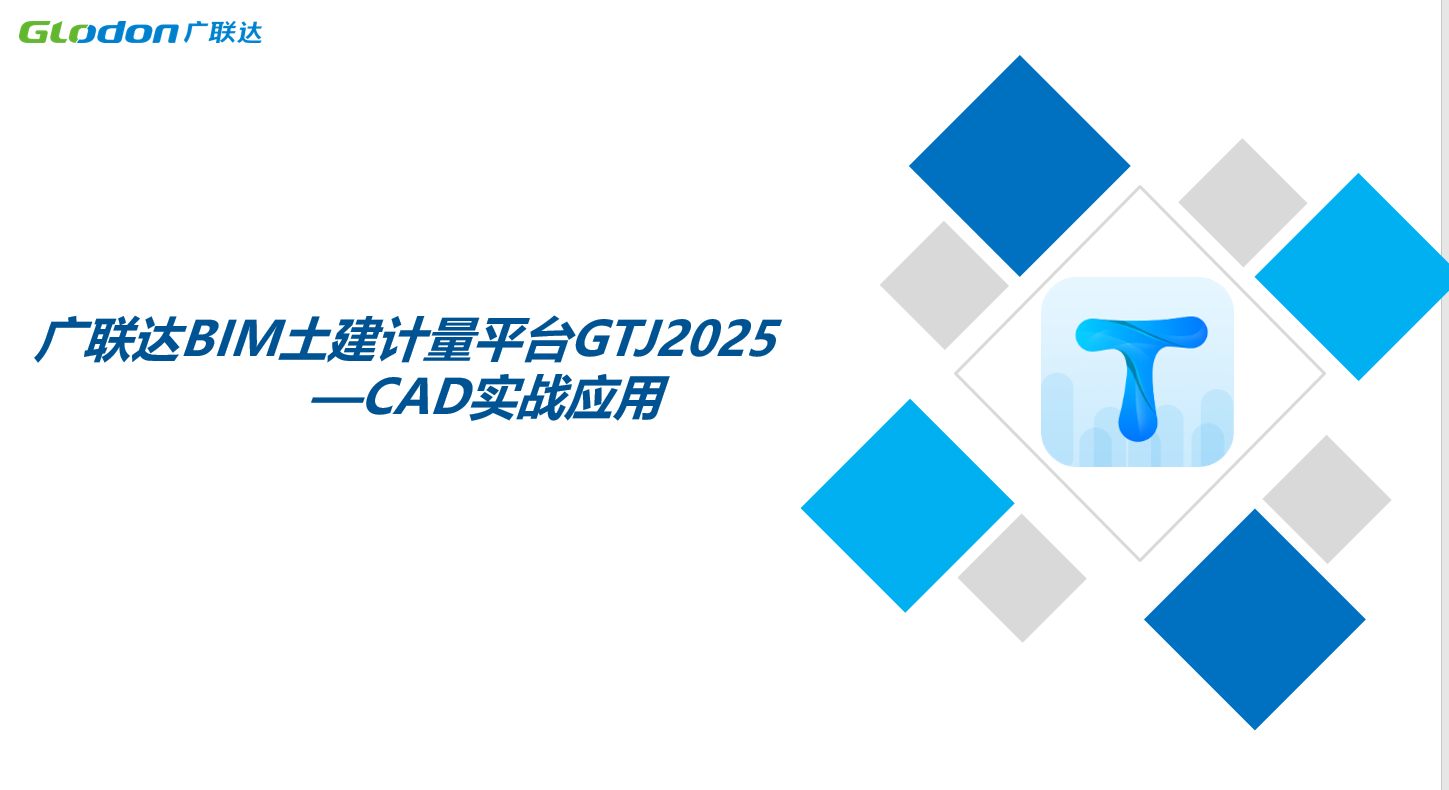 广联达BIM土建计量平台GTJ2025-CAD实战应用 