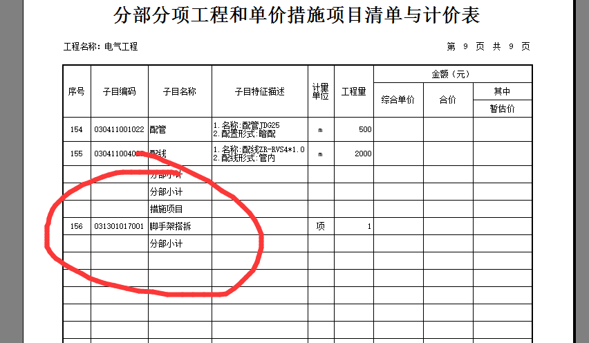 招标清单里脚手架超高费在分部分项里怎么套定额吗安装工程的