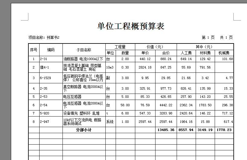 單位工程概預算表中其中項裡如何能同時顯示人工費材料費機械費