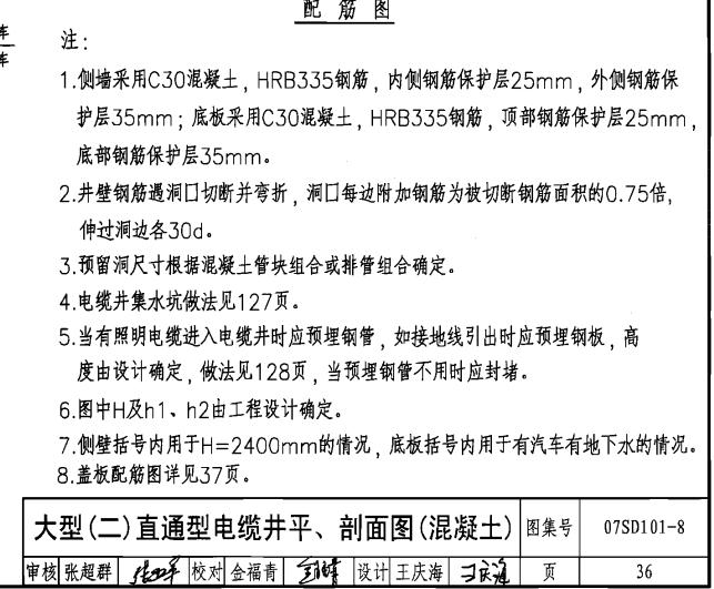 07sd1018大型直通型电缆井的36页求砼计量软件的画法特别是两侧和底部