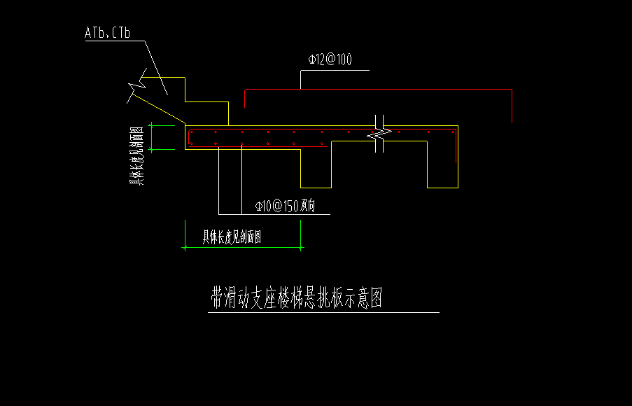 如下圖中圖紙中所說的帶滑動支座樓梯懸挑板是樓梯休息平臺板嗎如果不