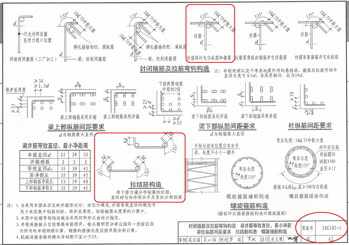 16g101中剪力墙及暗柱保护层是从拉钩外边算吗