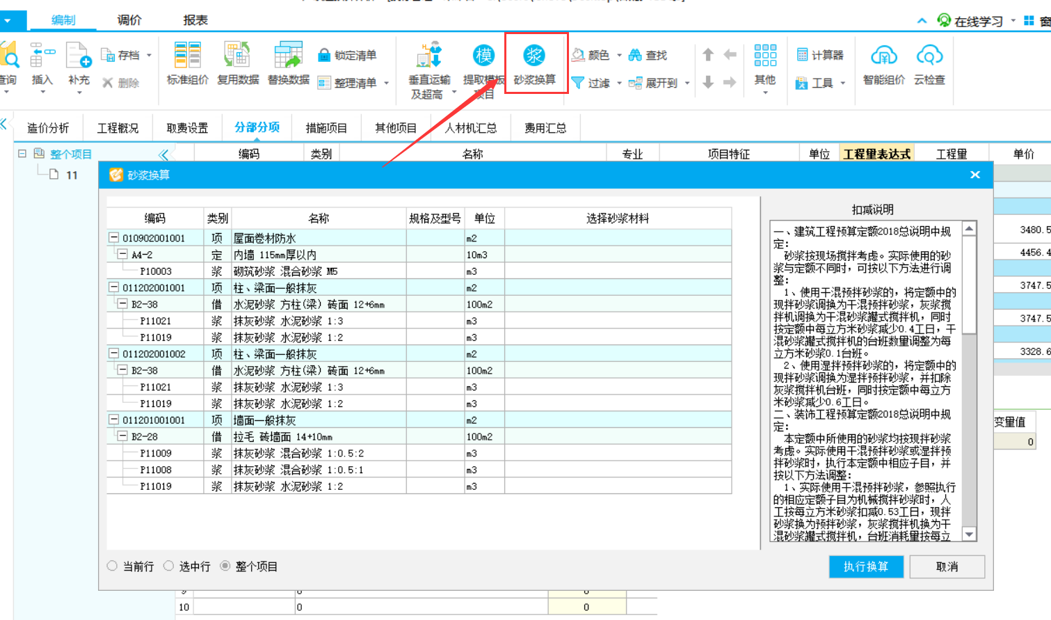 广联达计价软件可以统一把干拌改为湿拌的功能吗