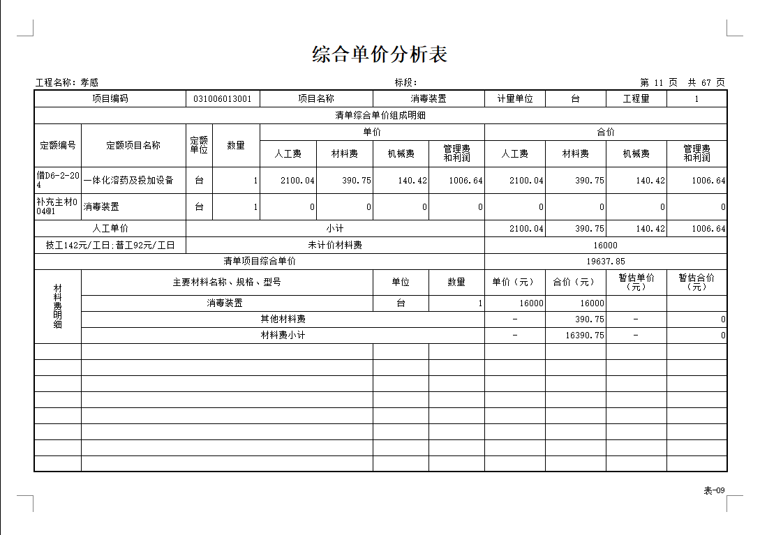 補充主材在綜合單價分析表中不顯示價格材料明細表也沒有